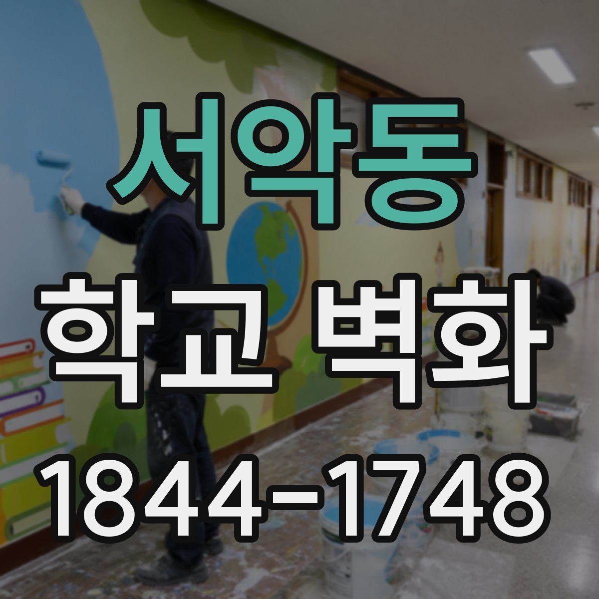 서악동 학교 벽화