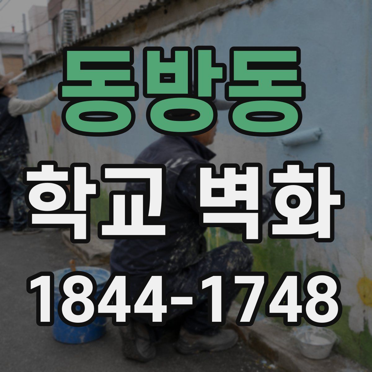 동방동 학교 벽화