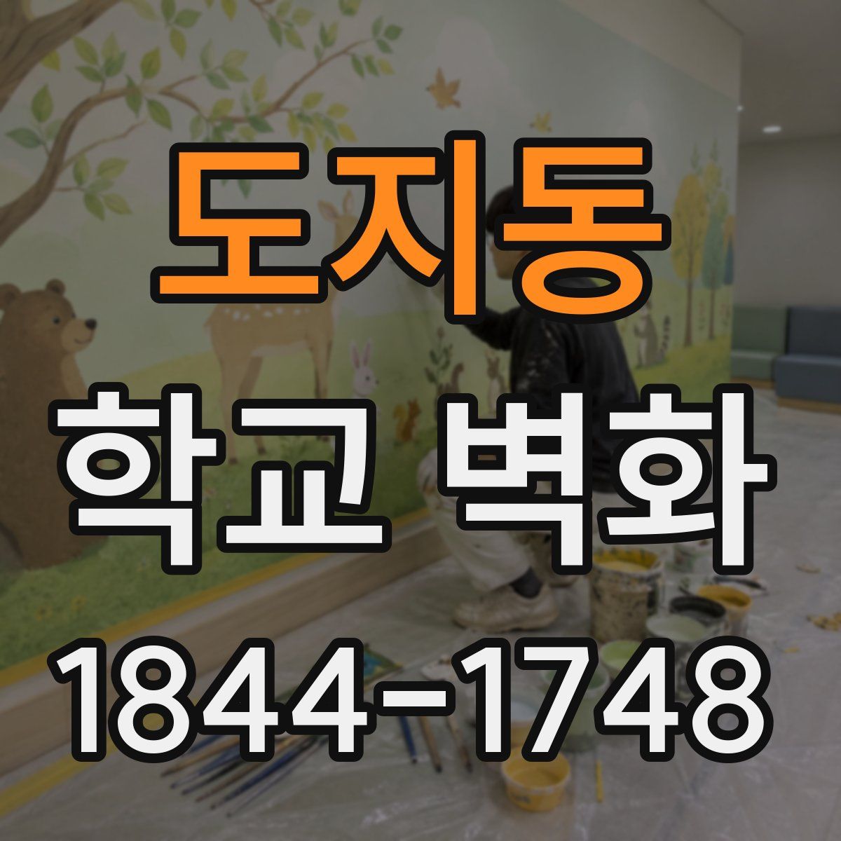 도지동 학교 벽화
