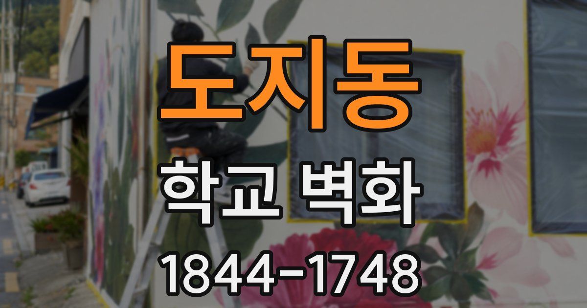 도지동 학교 벽화
