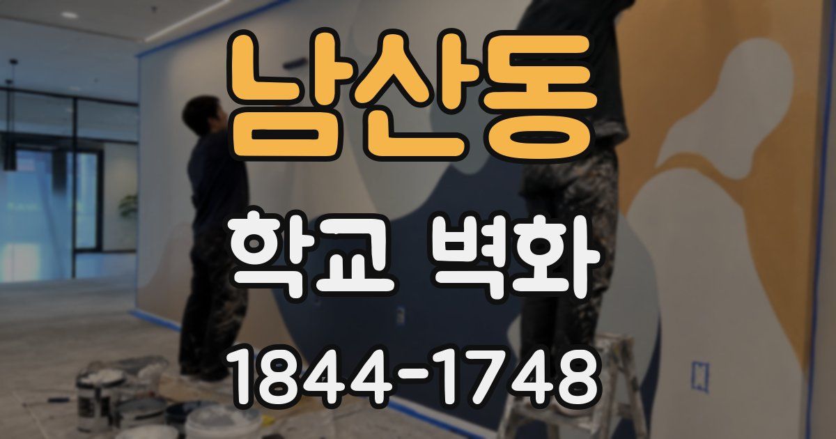 남산동 학교 벽화