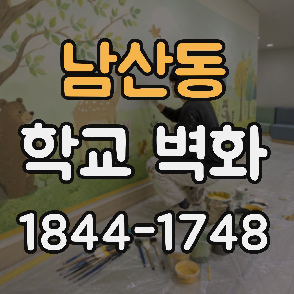 남산동 학교 벽화