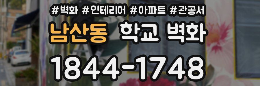 남산동 학교 벽화