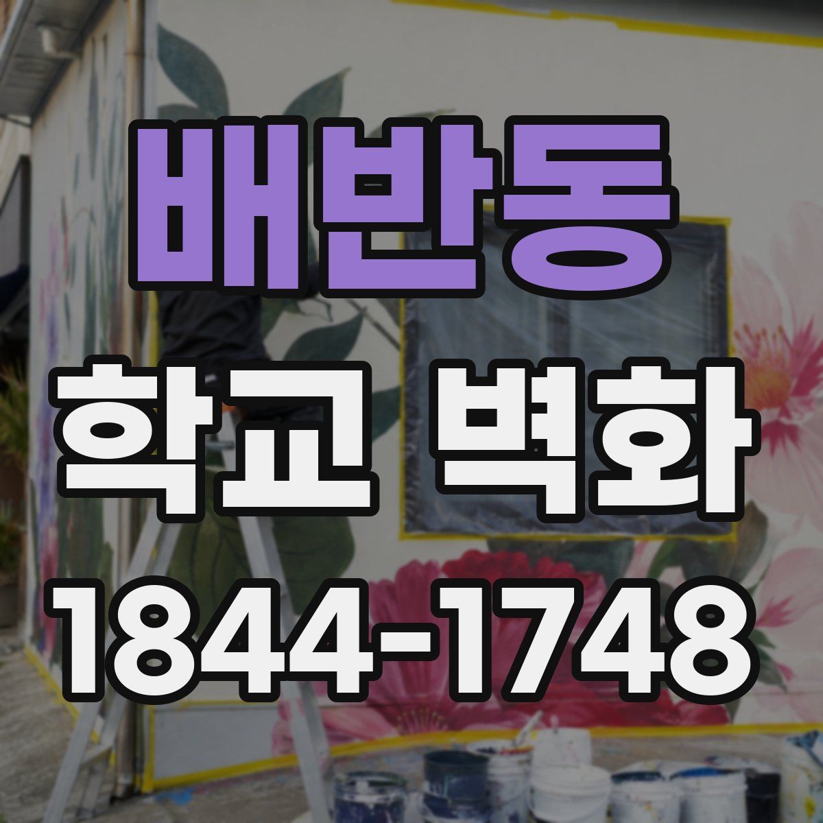 배반동 학교 벽화