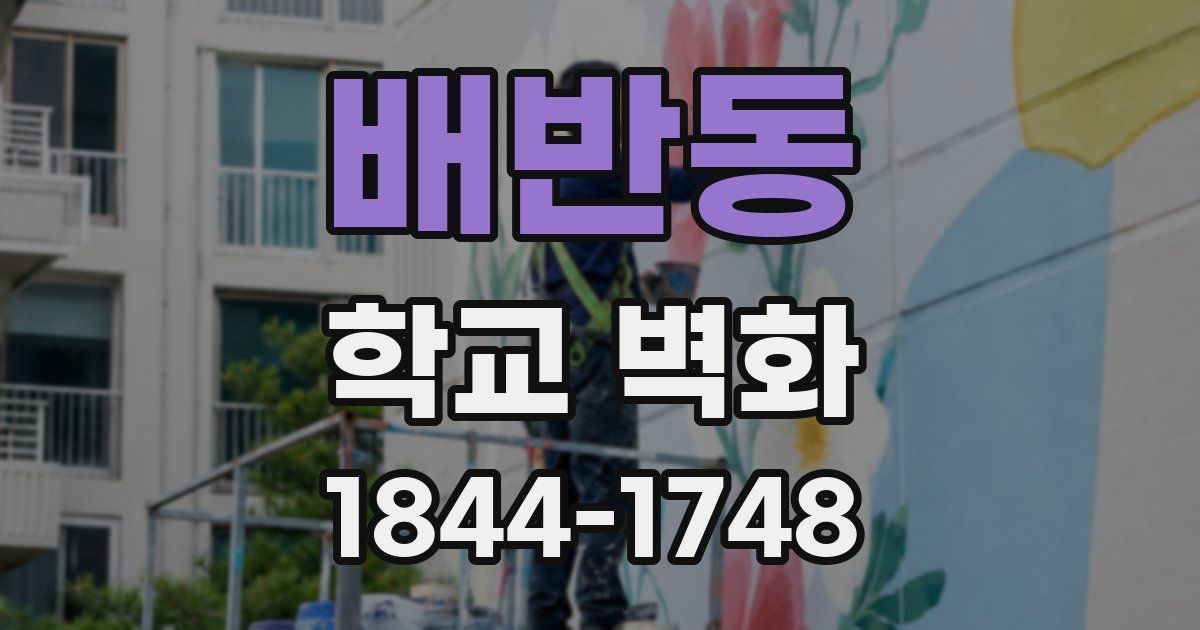 배반동 학교 벽화