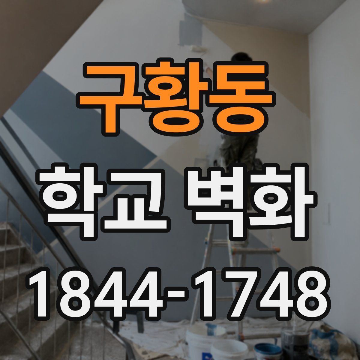 구황동 학교 벽화