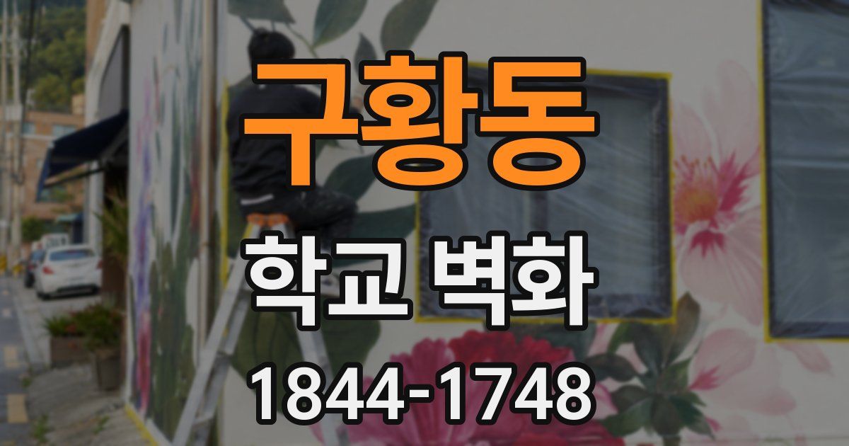 구황동 학교 벽화