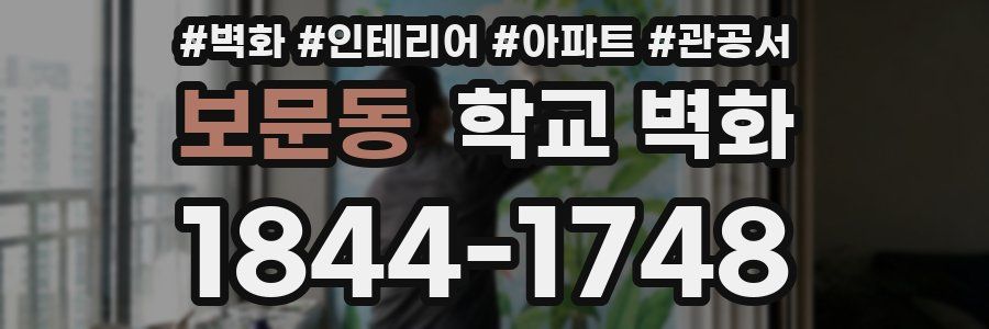 보문동 학교 벽화