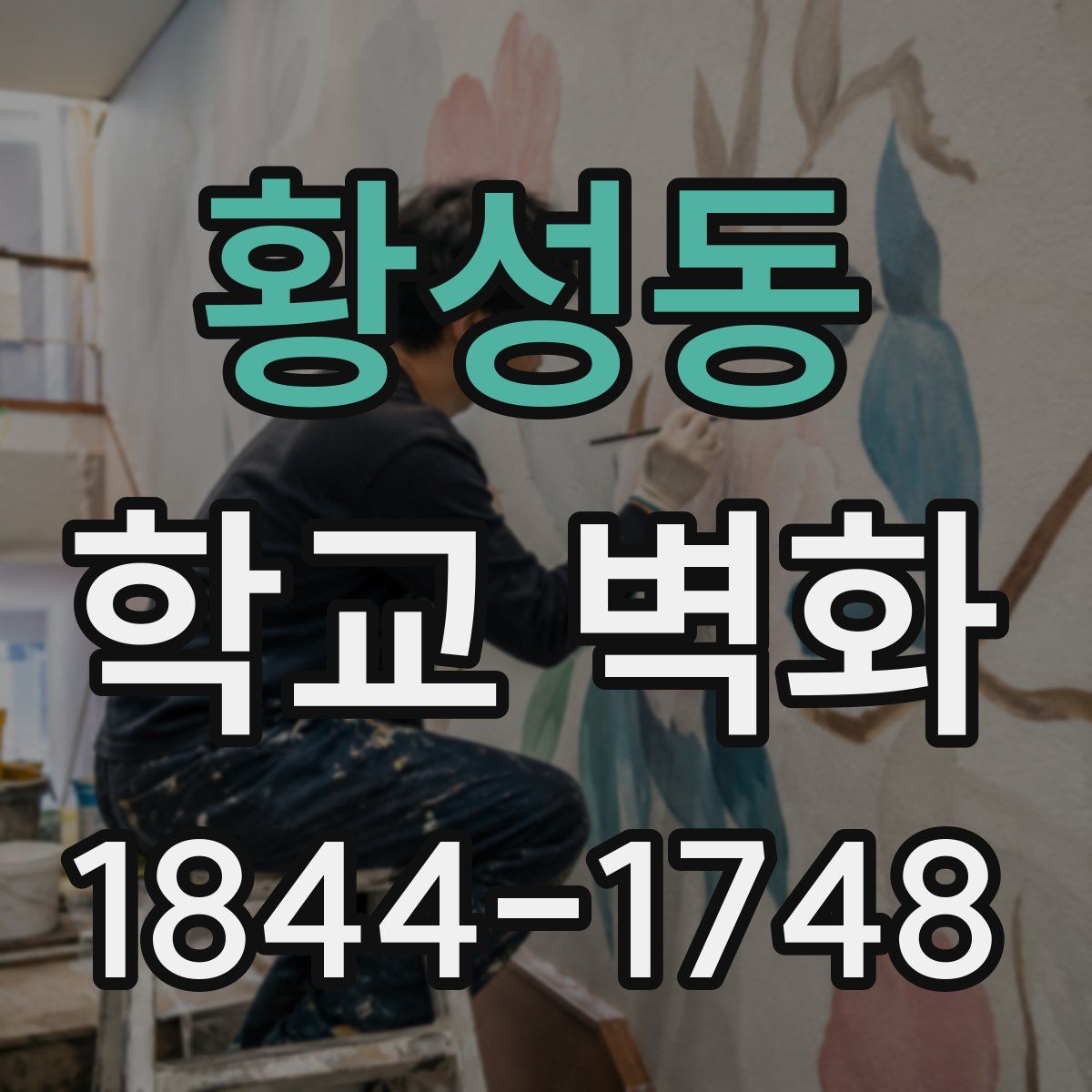 황성동 학교 벽화