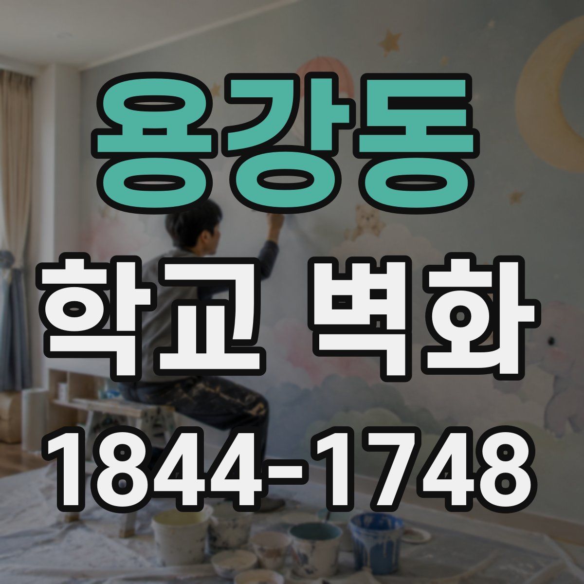 용강동 학교 벽화