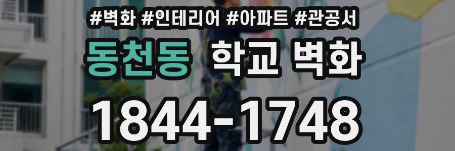 동천동 학교 벽화