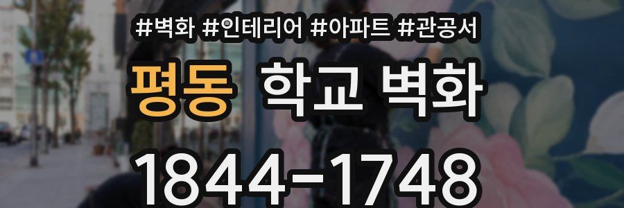 평동 학교 벽화