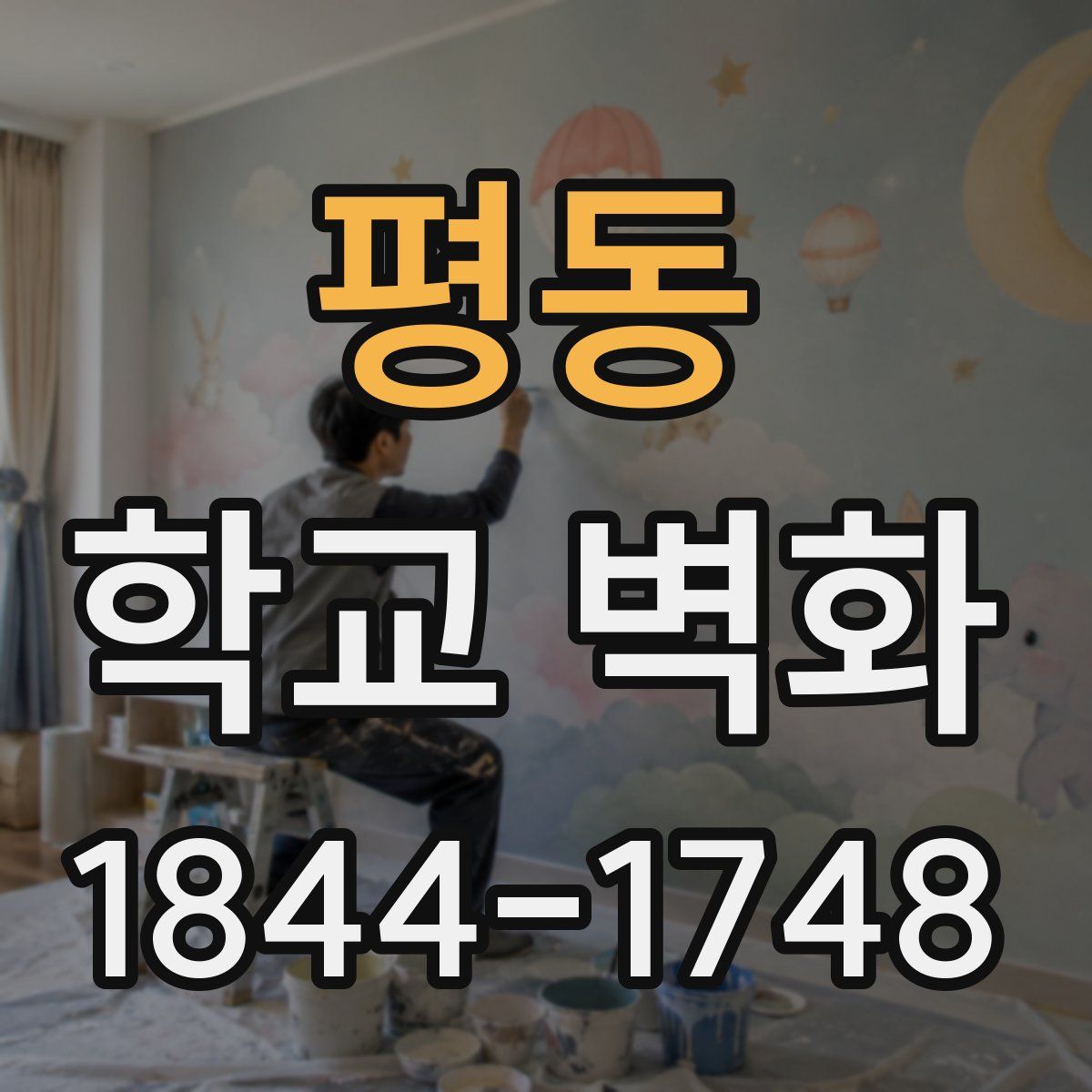 평동 학교 벽화