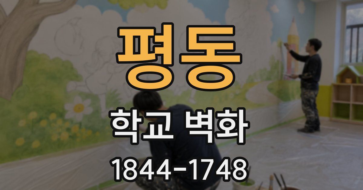 평동 학교 벽화