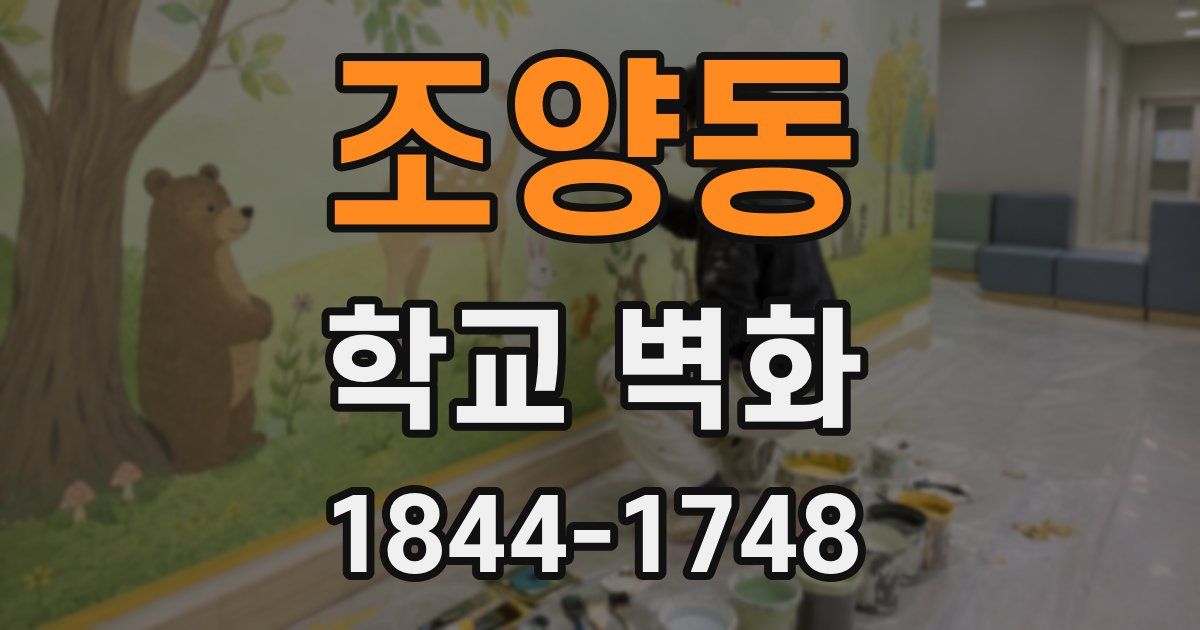 조양동 학교 벽화