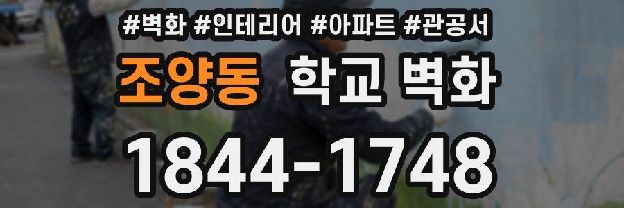 조양동 학교 벽화