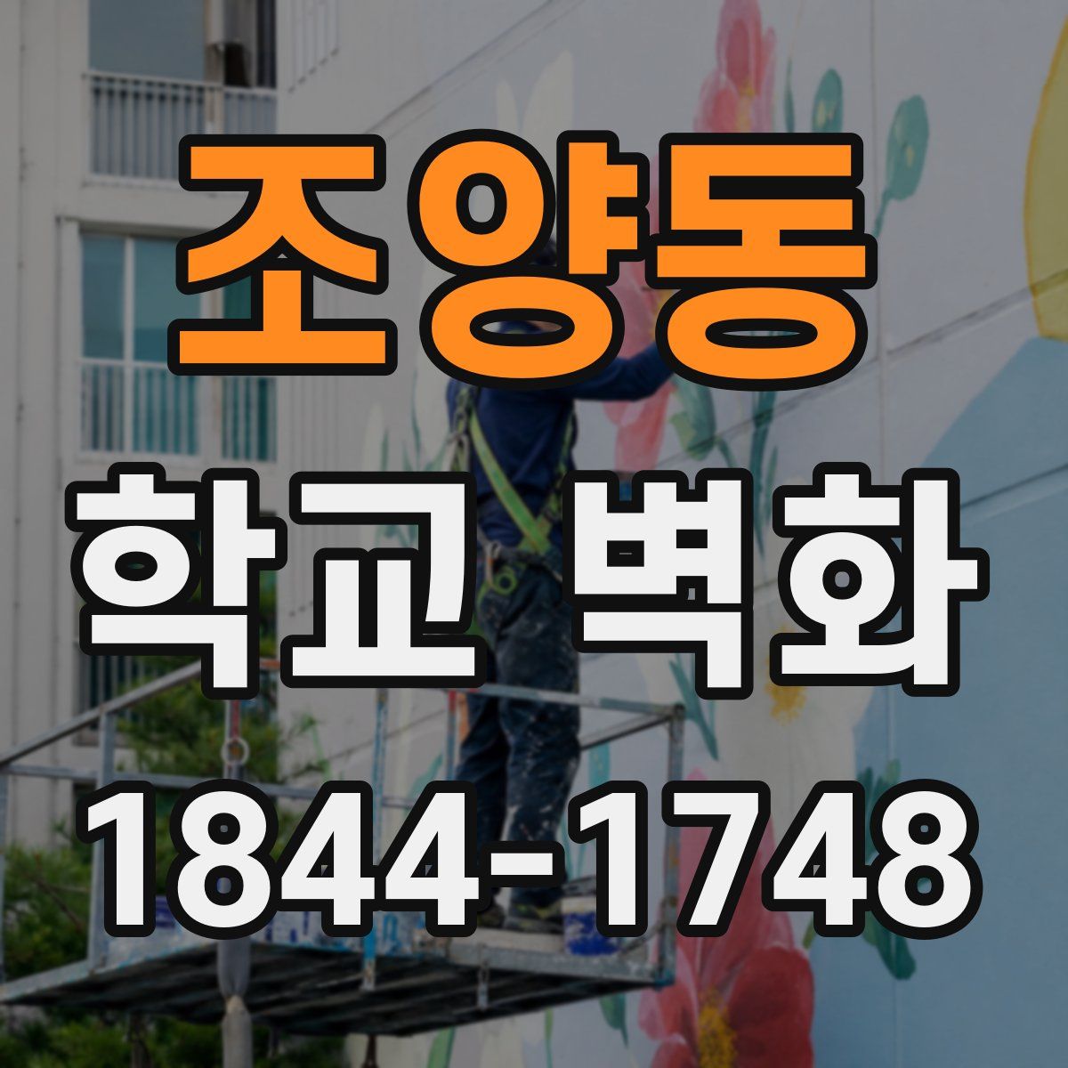 조양동 학교 벽화