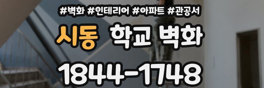 시동 학교 벽화
