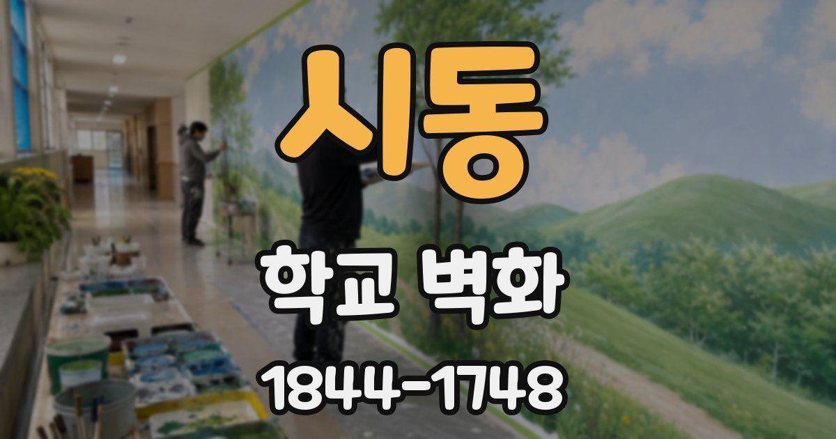 시동 학교 벽화