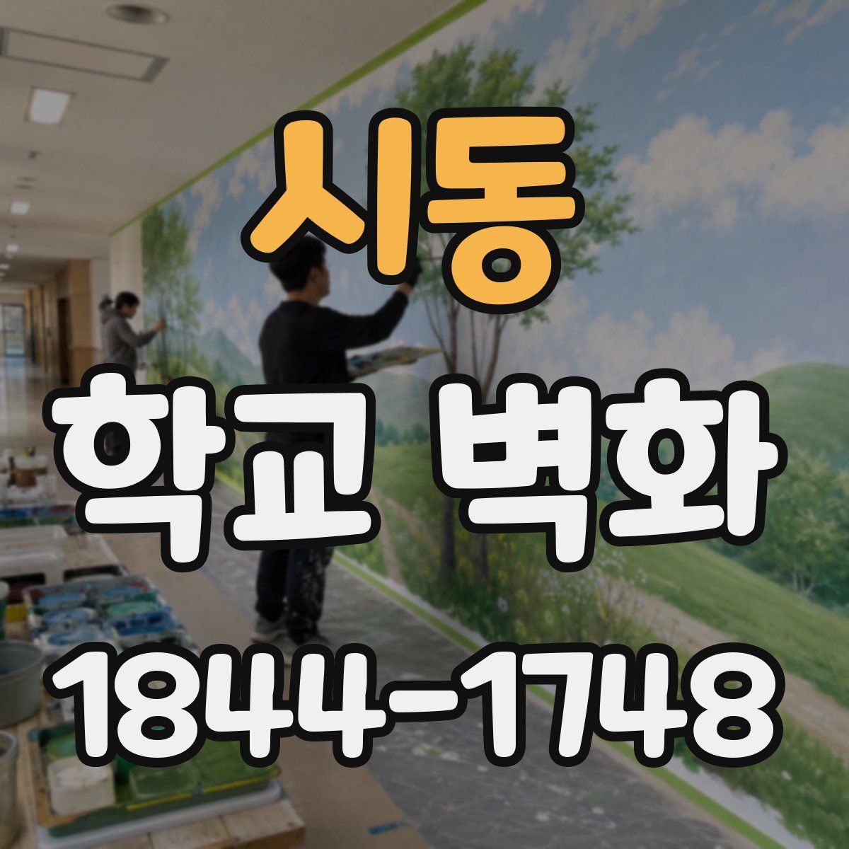 시동 학교 벽화