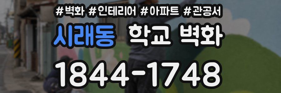 시래동 학교 벽화