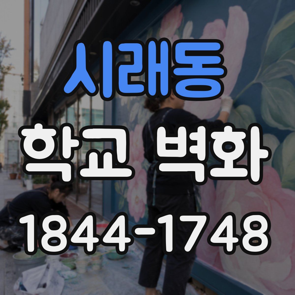 시래동 학교 벽화