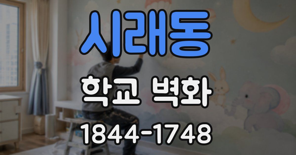 시래동 학교 벽화
