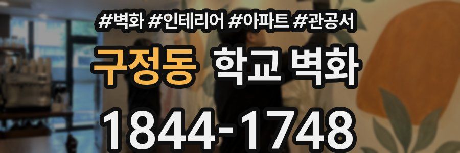 구정동 학교 벽화