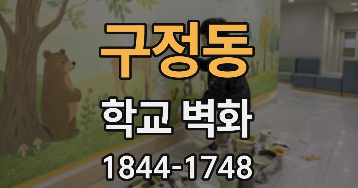 구정동 학교 벽화