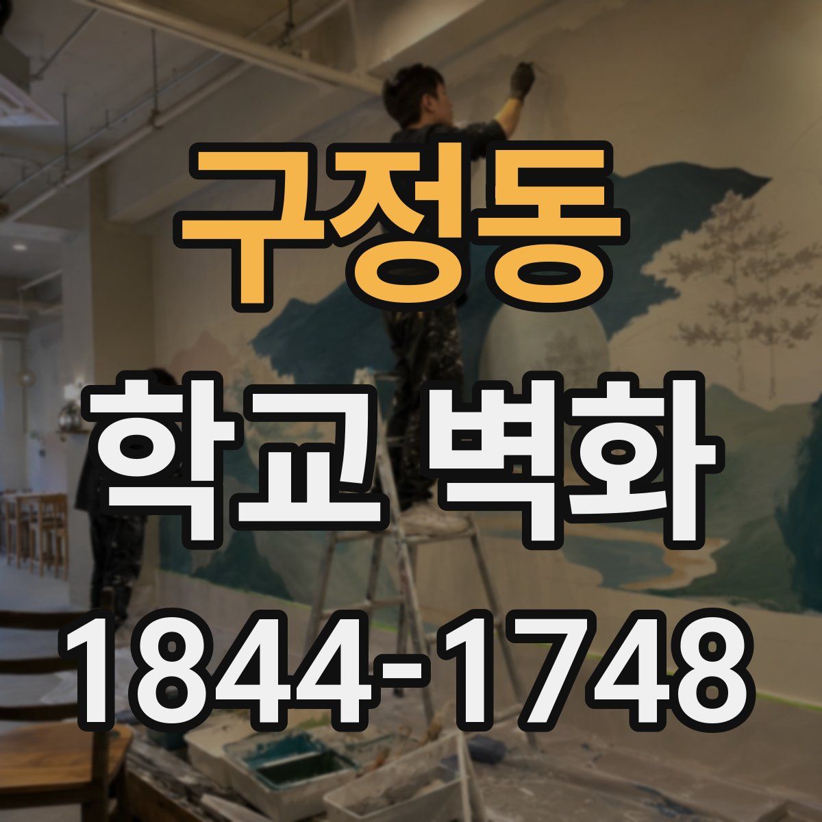 구정동 학교 벽화