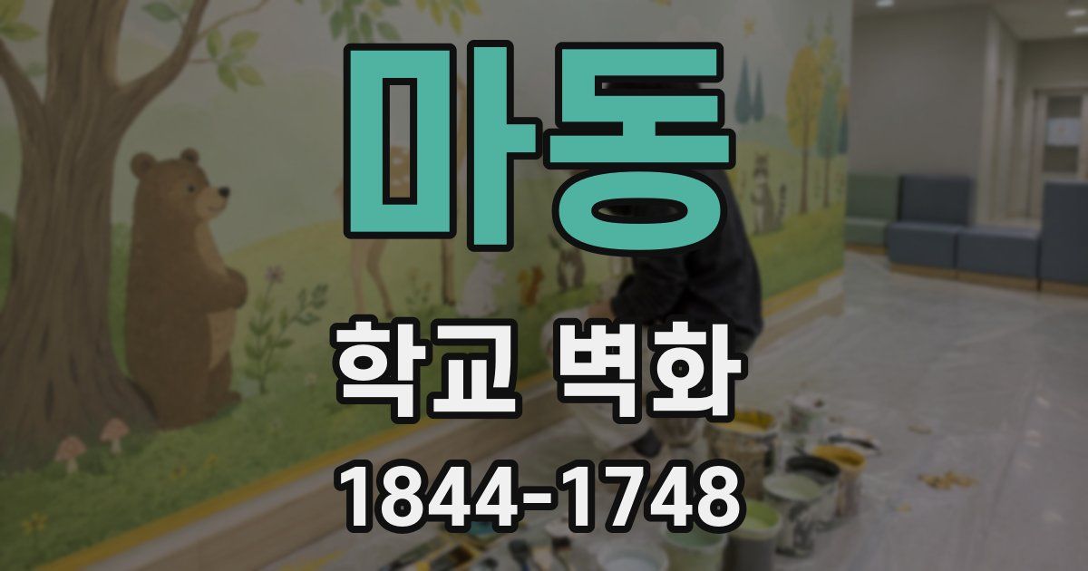 마동 학교 벽화