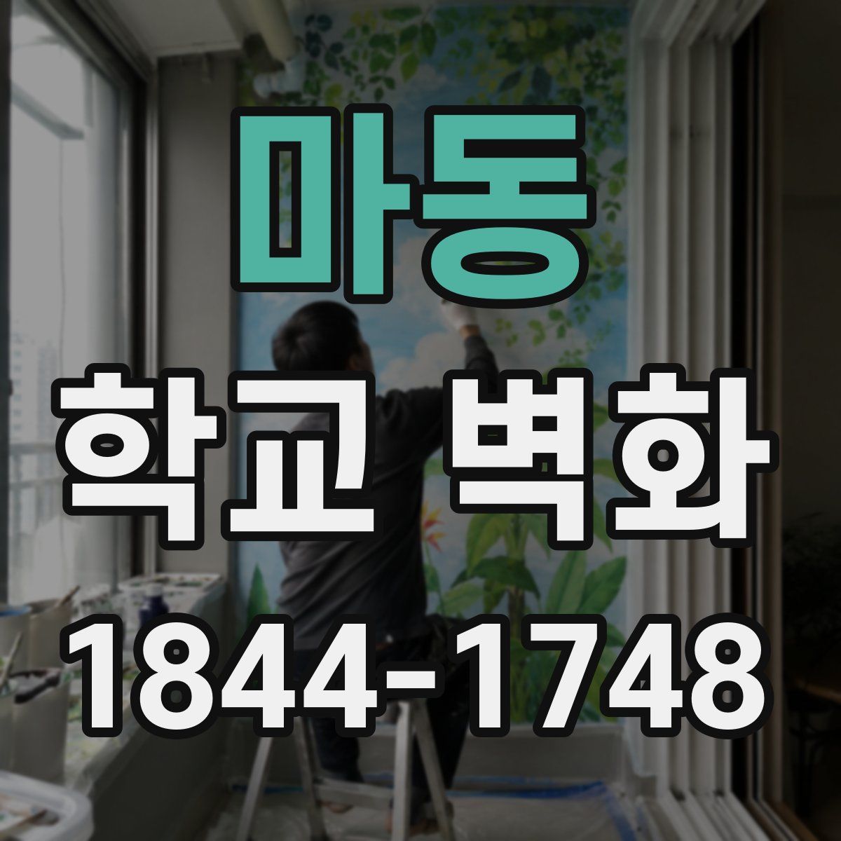 마동 학교 벽화