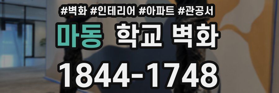 마동 학교 벽화