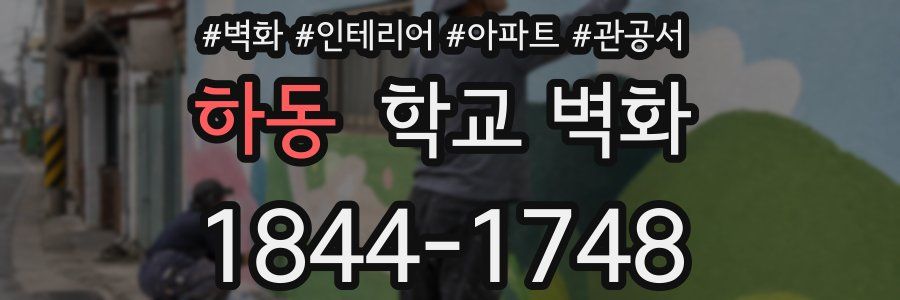 하동 학교 벽화