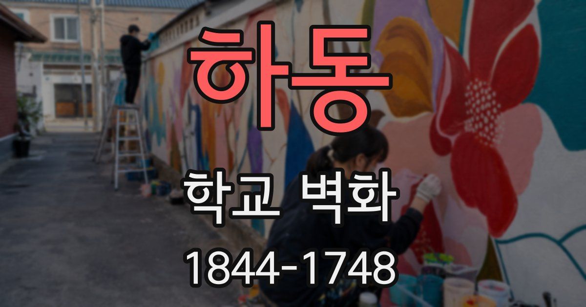 하동 학교 벽화