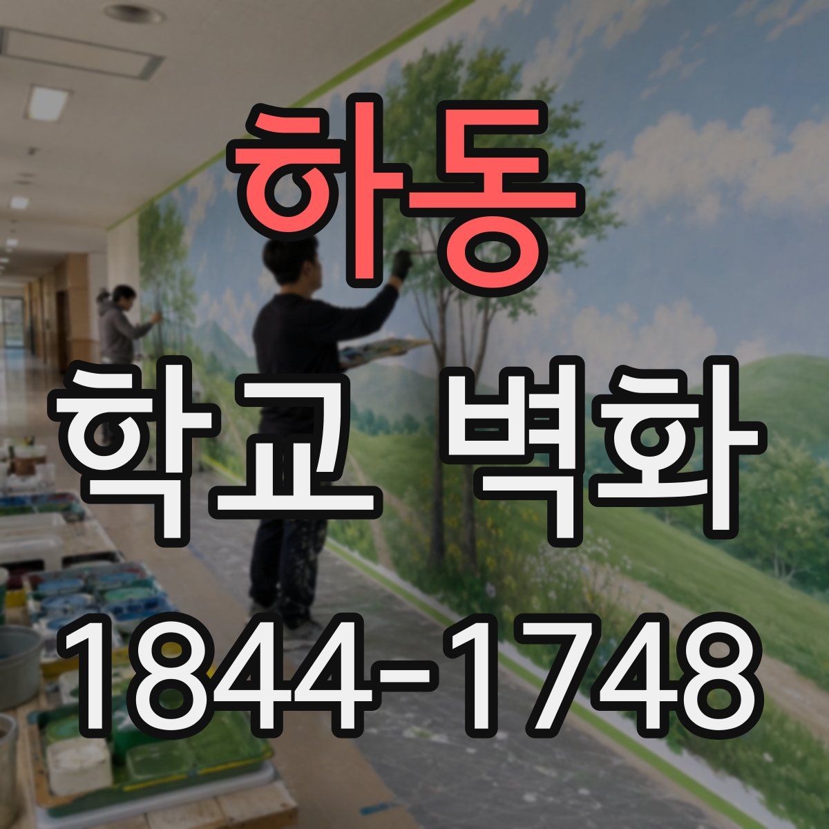 하동 학교 벽화
