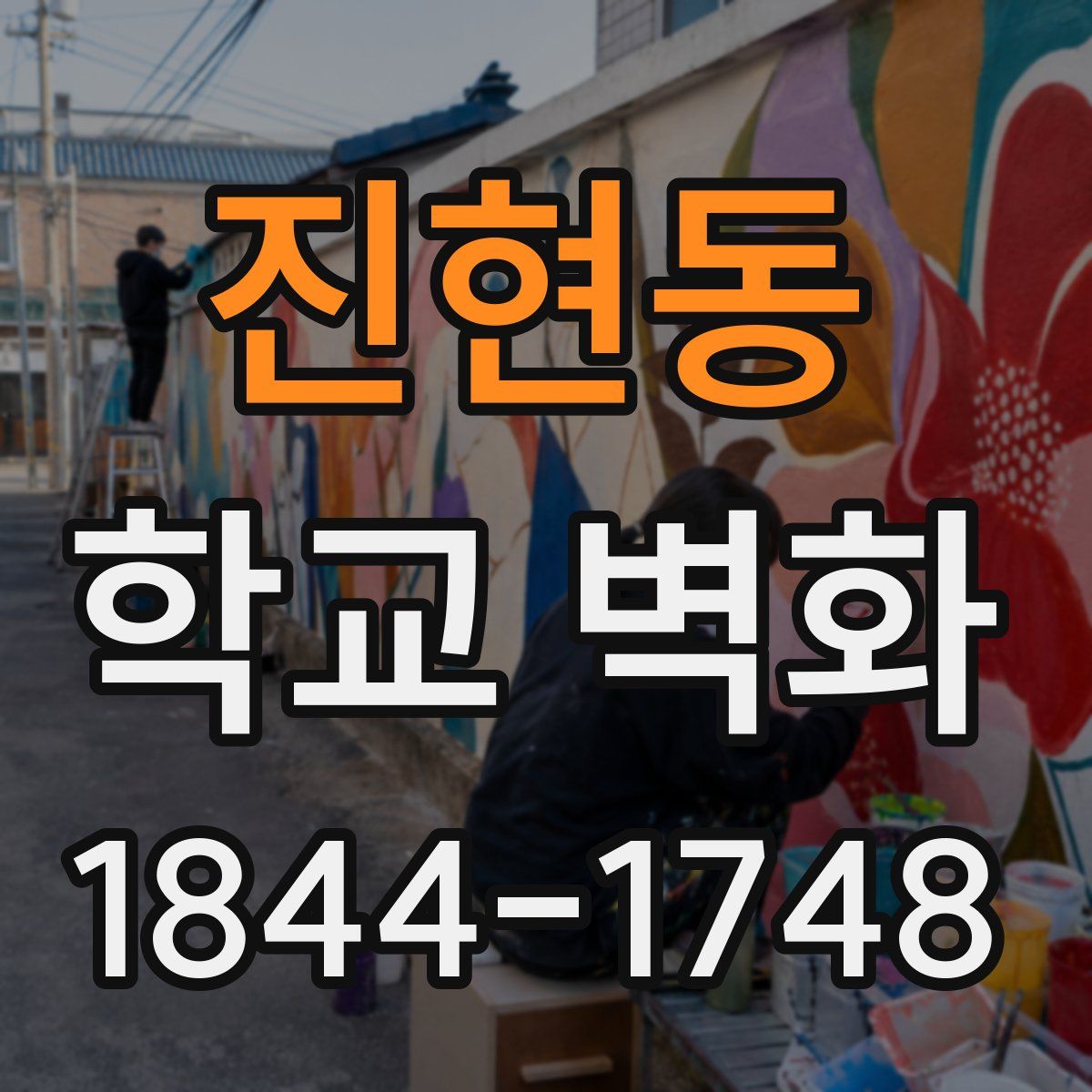 진현동 학교 벽화