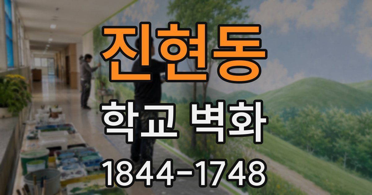 진현동 학교 벽화