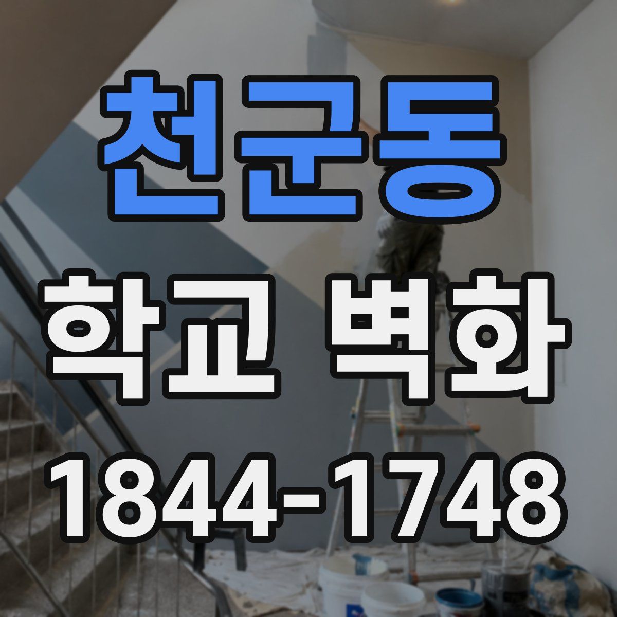 천군동 학교 벽화