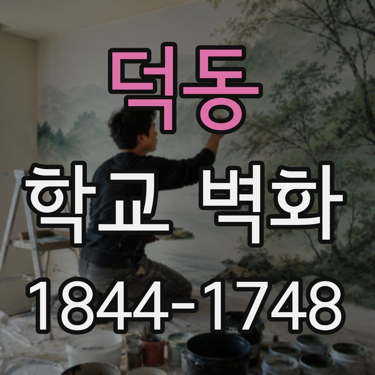 덕동 학교 벽화