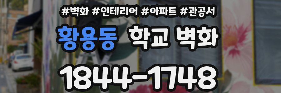 황용동 학교 벽화