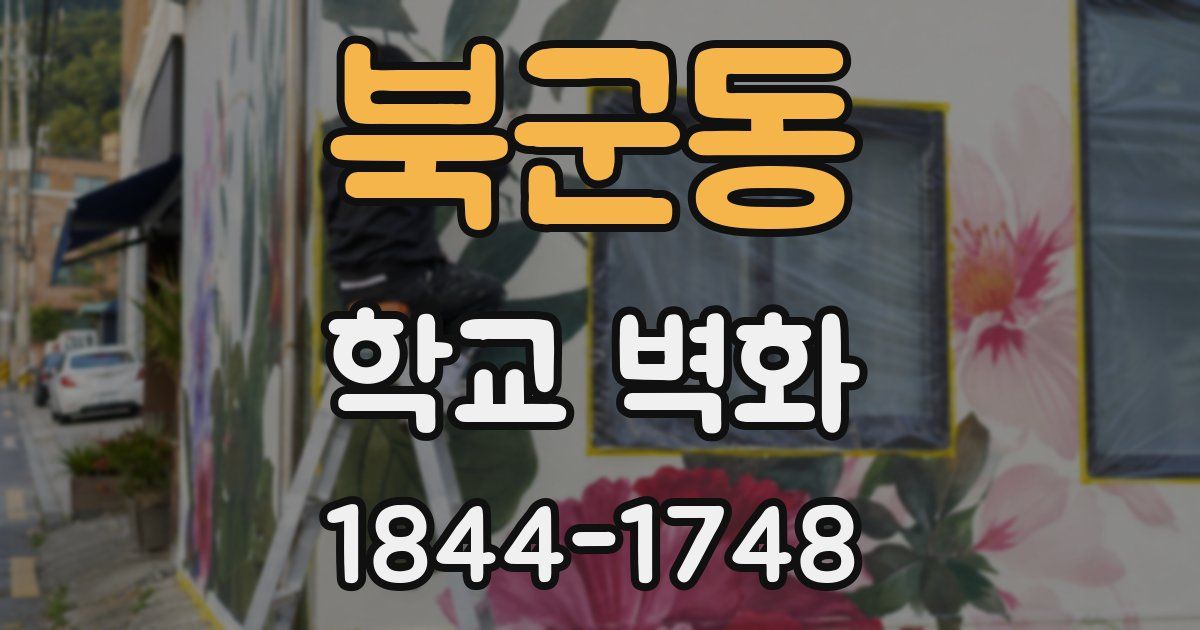 북군동 학교 벽화