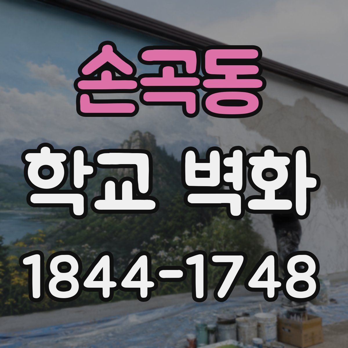 손곡동 학교 벽화