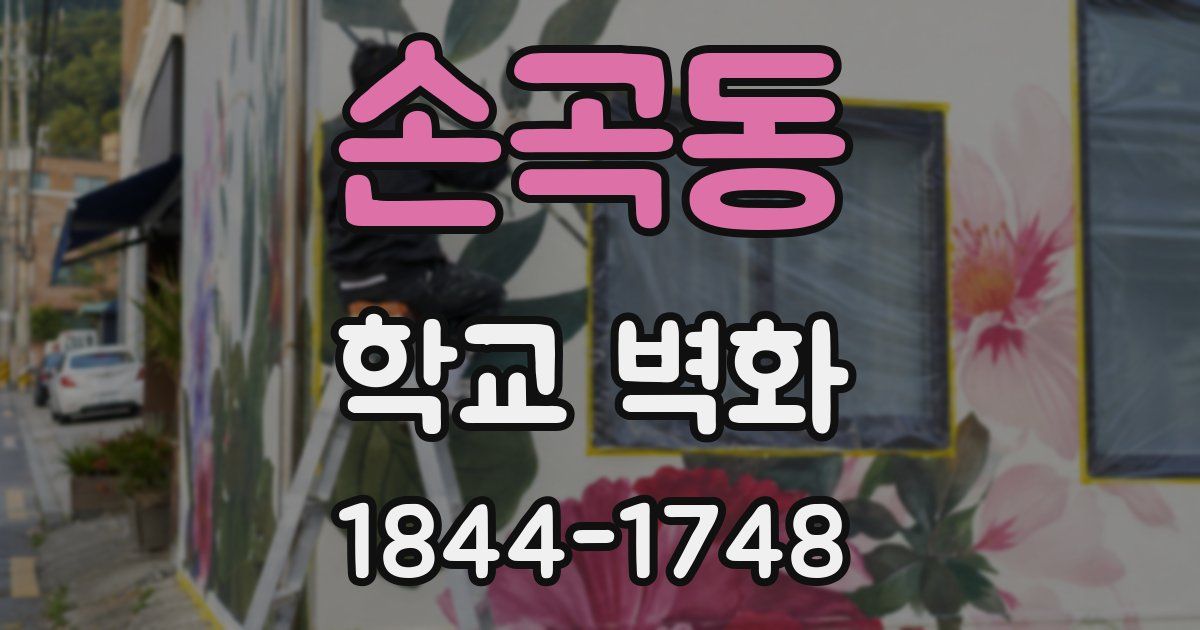 손곡동 학교 벽화