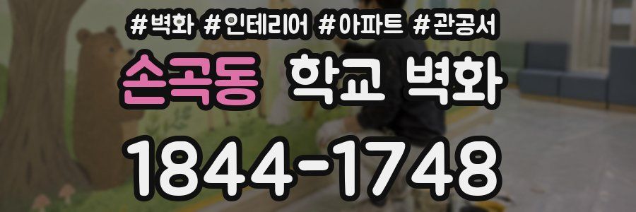 손곡동 학교 벽화