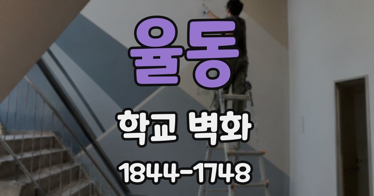 율동 학교 벽화