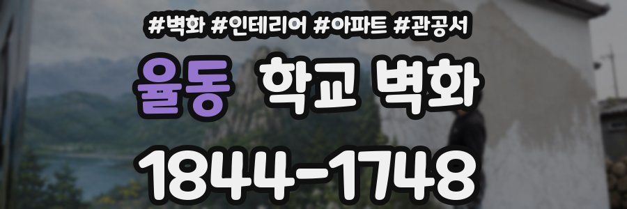 율동 학교 벽화