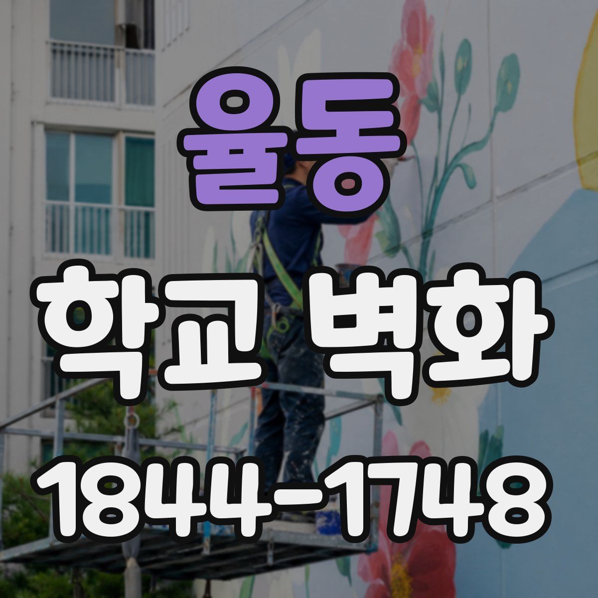 율동 학교 벽화