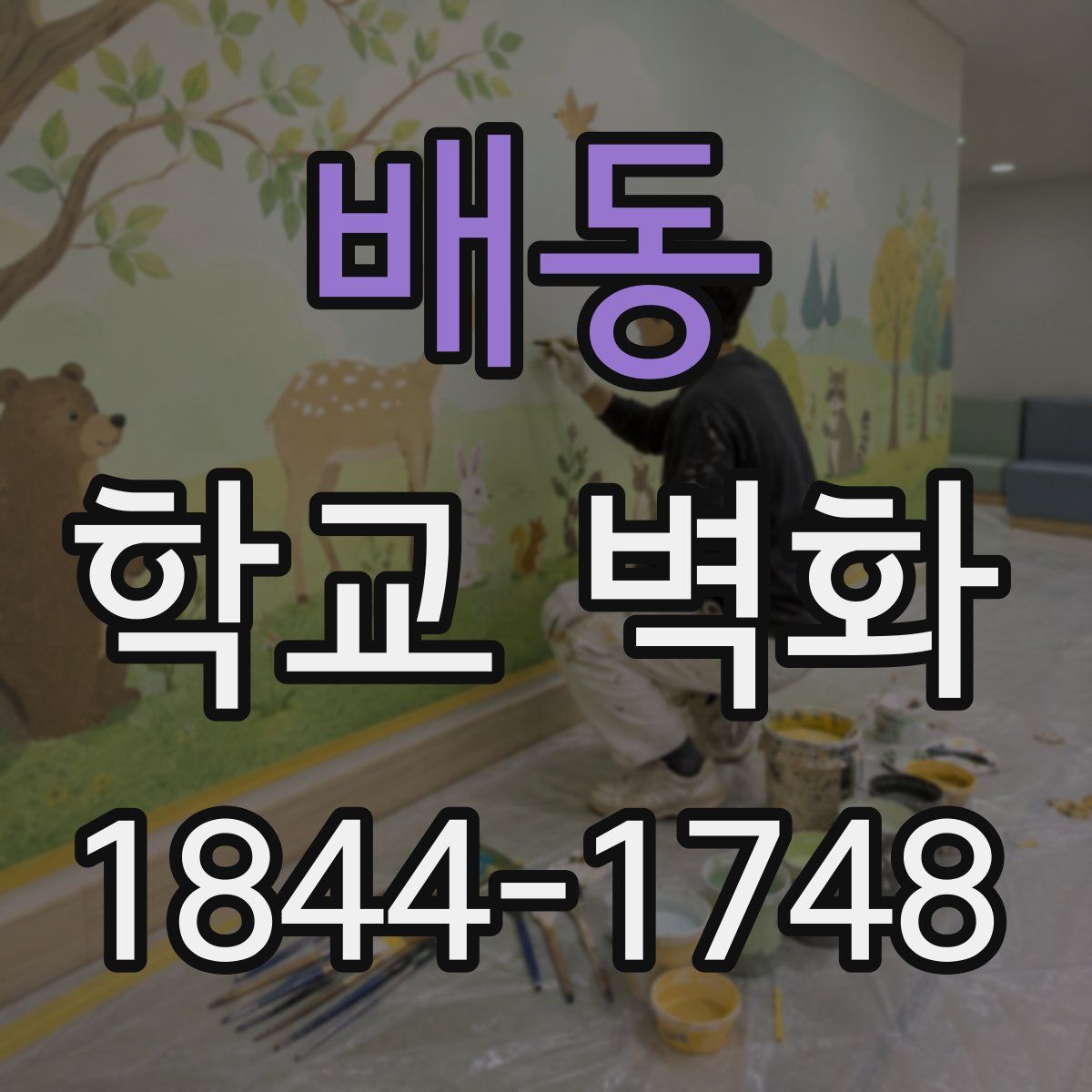 배동 학교 벽화