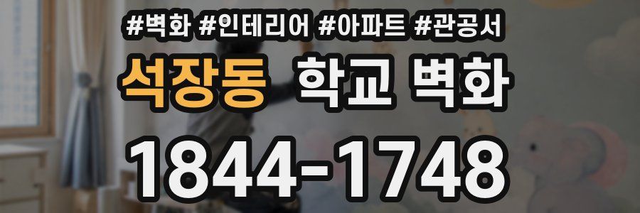 석장동 학교 벽화